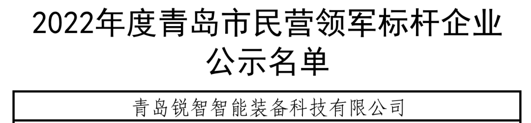 喜報(bào)！銳智智能入選青島市民營領(lǐng)軍標(biāo)桿企業(yè)