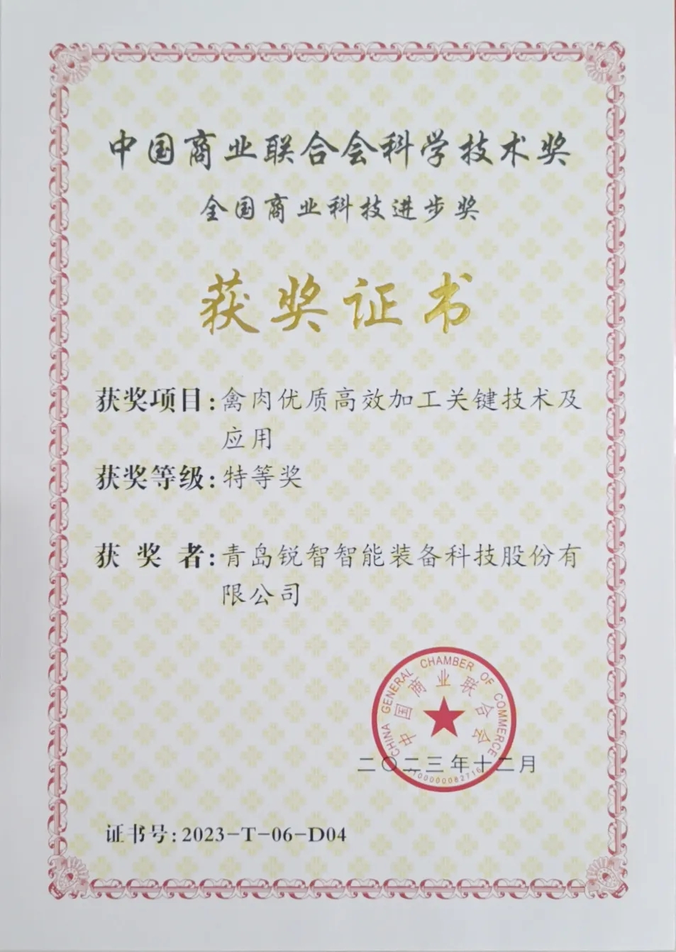 喜報！銳智智能榮獲2023年度全國商業(yè)科技進步獎特等獎