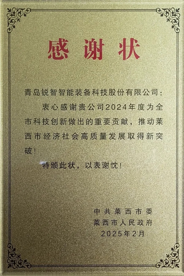 喜報(bào)！萊西市委市政府為銳智智能頒發(fā)感謝狀