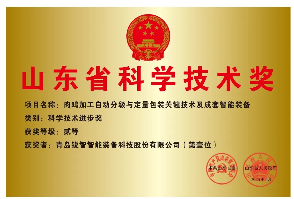 喜報(bào)！銳智智能榮獲2024年度山東省科學(xué)技術(shù)進(jìn)步獎(jiǎng)